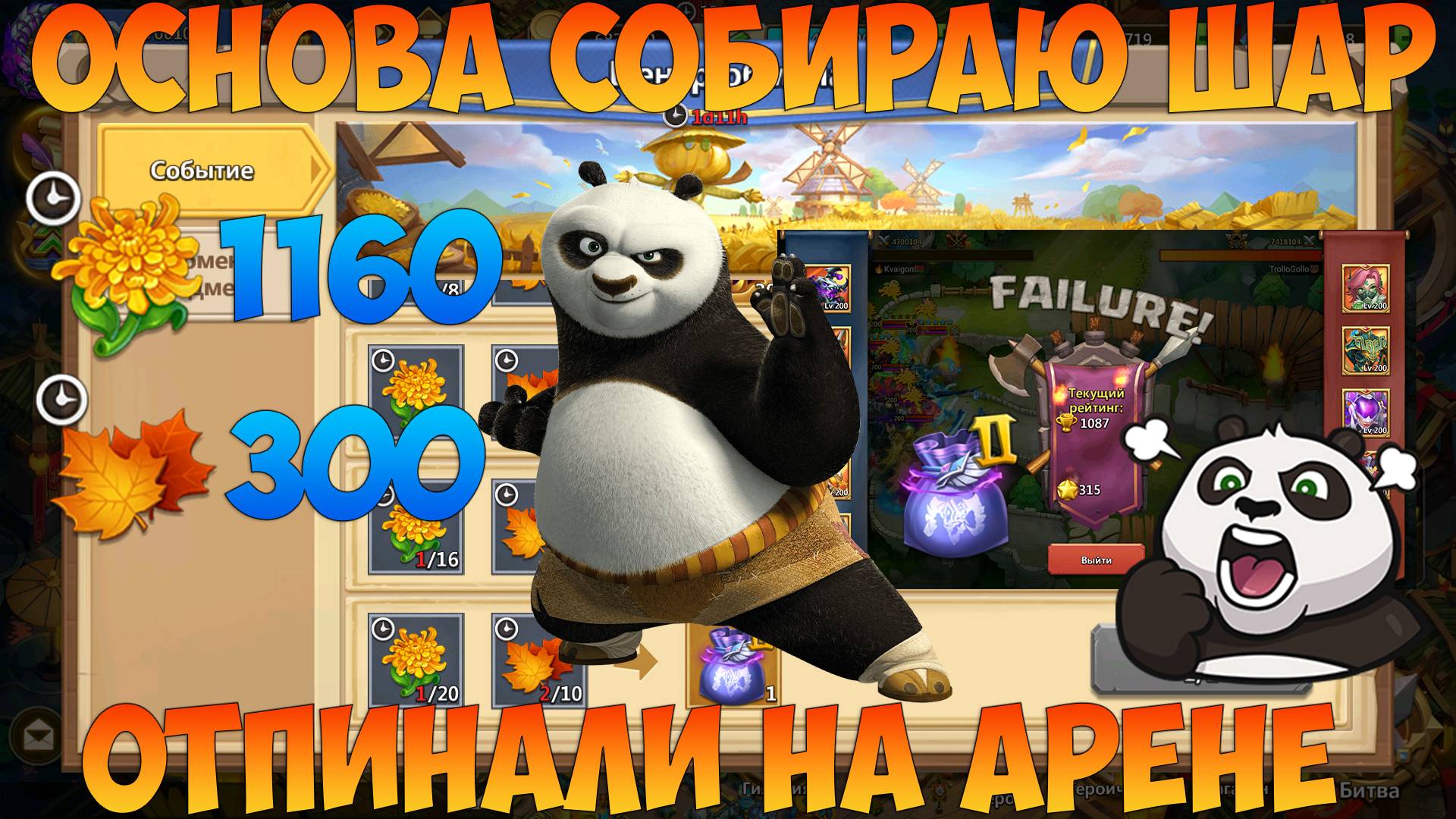 ОСНОВА, СОБРАЛ ШАР, ОТПИНАЛИ НА АРЕНЕ, Битва замков, Castle Clash смотреть онлайн