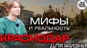 Переезд в Краснодар 2025 ➤жизнь на ПМЖ глазами северянки ➤плюсы и минусы Краснодара 🔵Просочились