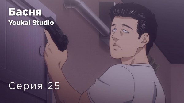 Басня / The Fable - 25 серия | Youkai Studio