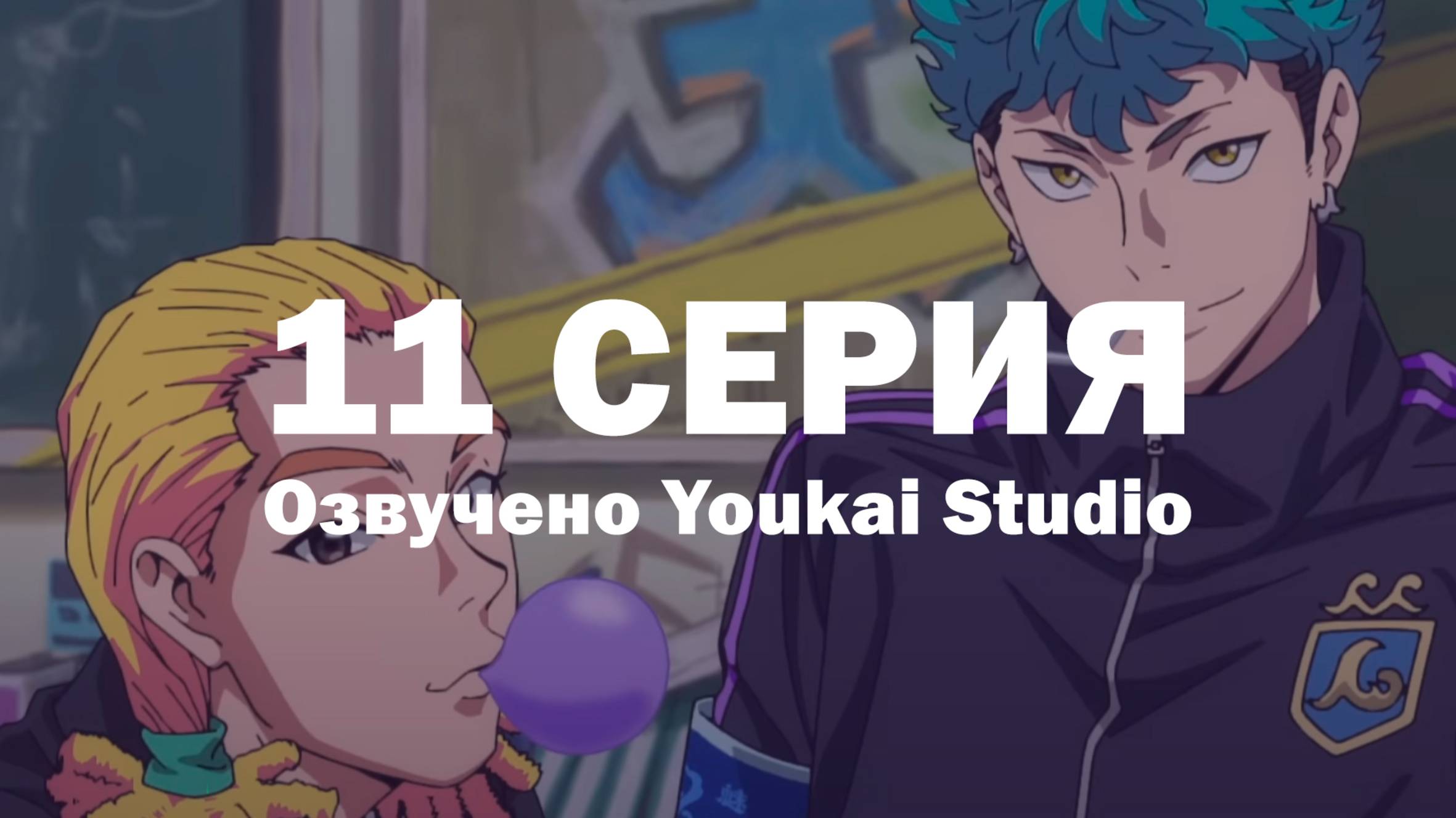 Буттигири?! / Bucchigiri?! - 11 серия | Youkai Studio смотреть онлайн
