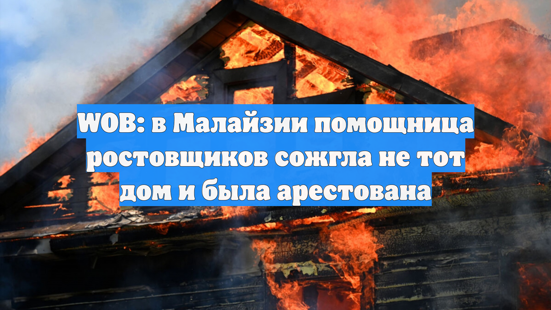 WOB: в Малайзии помощница ростовщиков сожгла не тот дом и была арестована