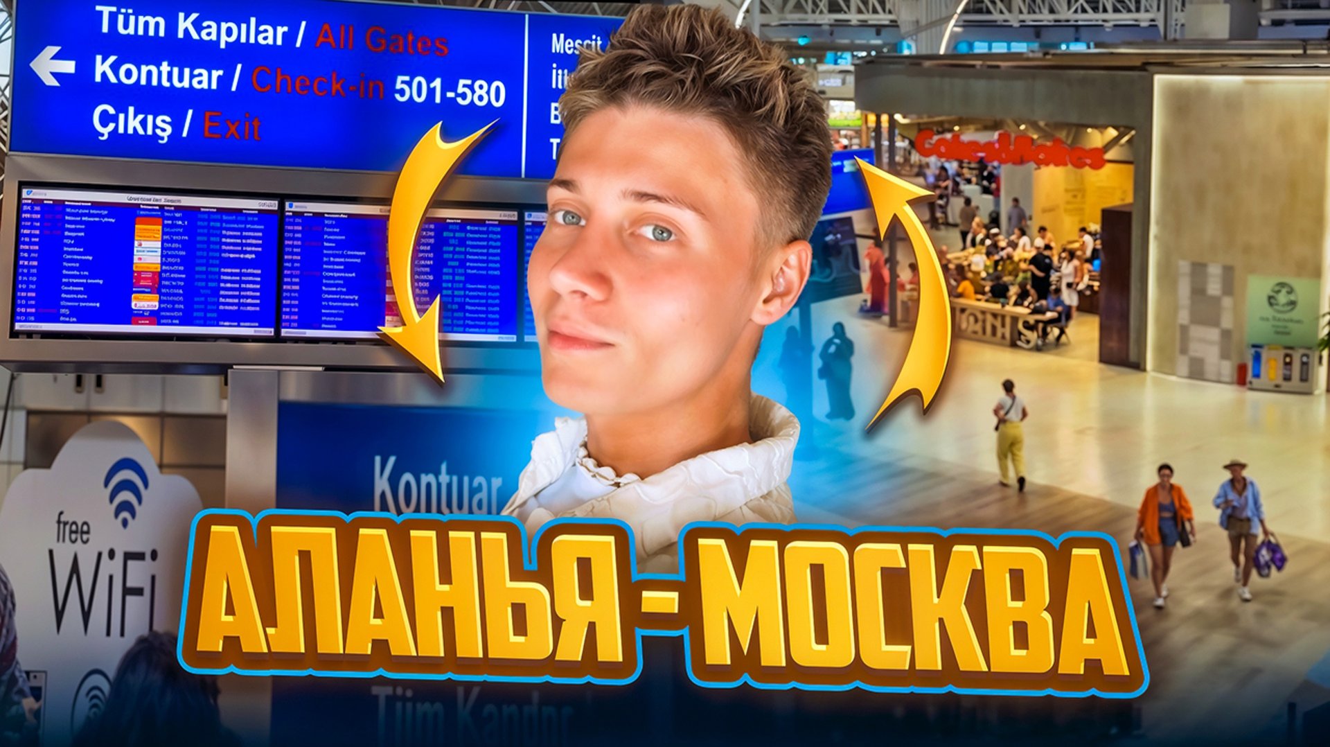 АЛАНЬЯ - МОСКВА смотреть онлайн