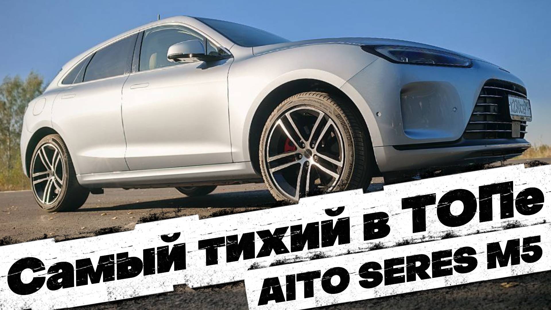 ЛЮБОВЬ с первых секунд: AITO SERES M5 смотреть онлайн