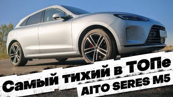 ЛЮБОВЬ с первых секунд: AITO SERES M5