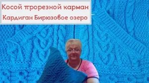 Косой прорезной карман Кардигана Бирюзовое озеро