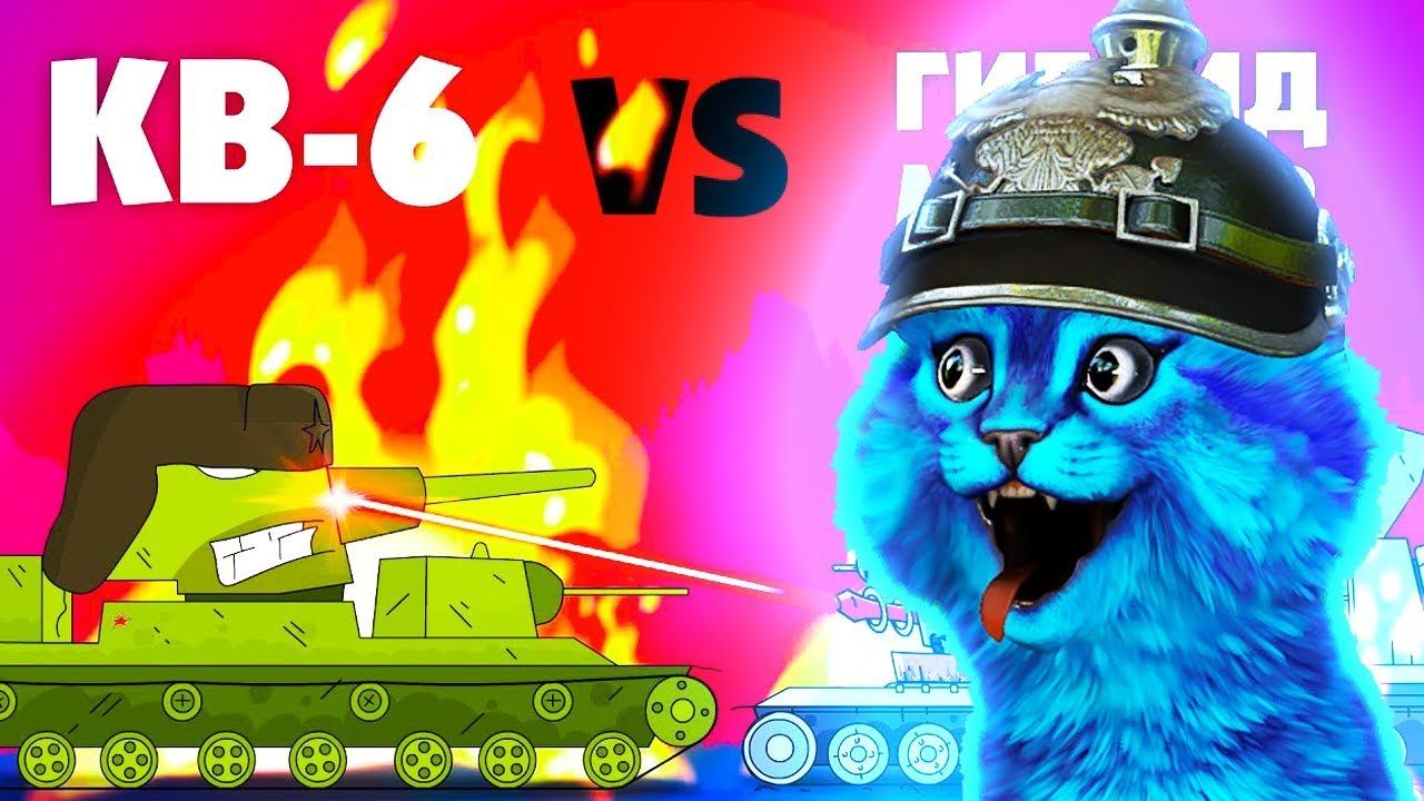 КВ-6 против Монстр Гибрид ГЕРАНД - РЕАКЦИЯ на Мультики про танки, Gerand смотреть онлайн