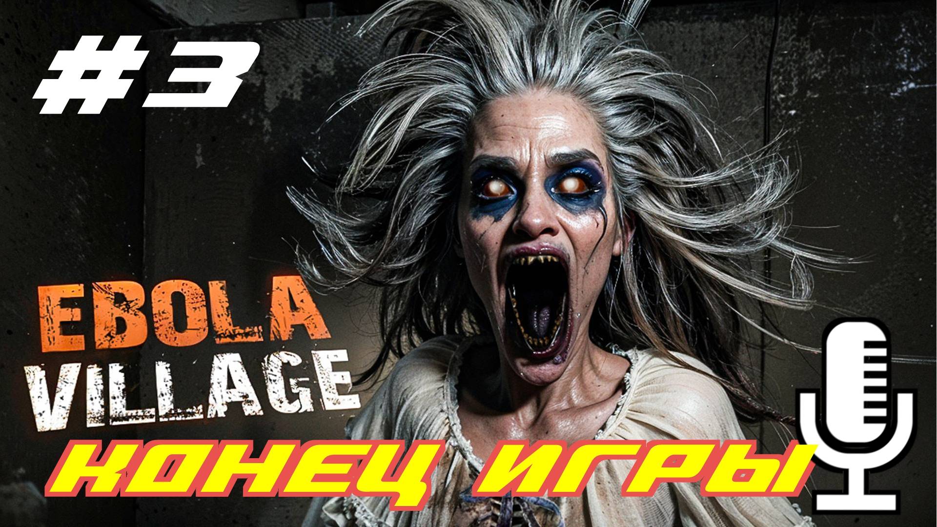 🔊EBOLA VILLAGE▶Конец игры▶Прохождение 3