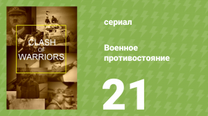 Военное противостояние 21 серия (документальный сериал, 1998)