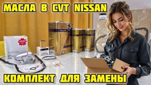 Комплект для замены масла в CVT Ниссан Кашкай j10 #cvt, #ns2 #вариатор #заменамасла #ниссан #jatco