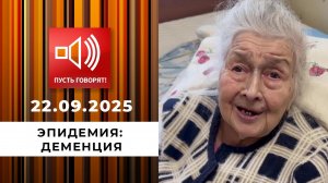 Эпидемия: деменция. "Моя мама сошла с ума". Пусть говорят. Выпуск от 22.09.2025
