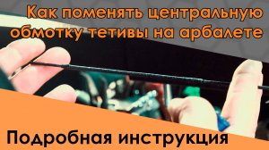 Как поменять центральную обмотку тетивы на арбалете