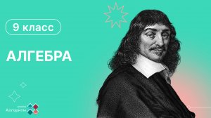 9 класс. Алгебра. Метод Интервалов