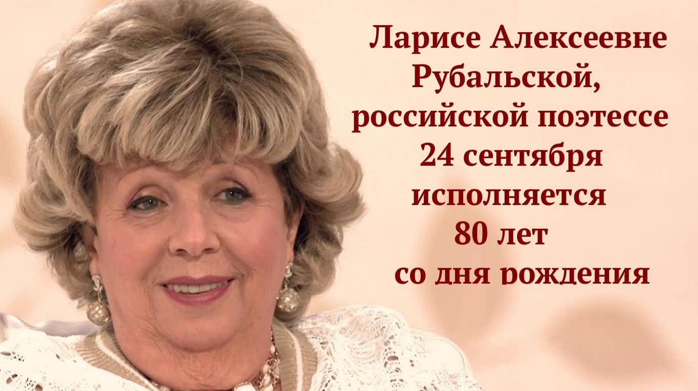 Поэт Лариса Рубальская отмечает юбилей