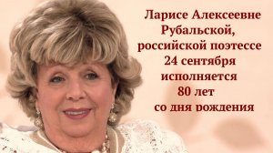 Поэт Лариса Рубальская отмечает юбилей