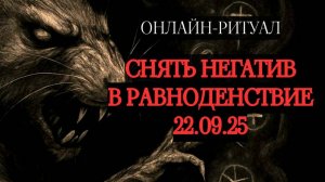 🔥ЧИСТКА 22.09.25 В РАВНОДЕНСТВИЕ: СНИМАЕМ ПОСЛЕДСТВИЯ КОРИДОРА ЗАТМЕНИЙ🔥