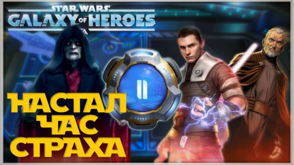 Великая Арена 5х5 vs Nick name 2-3-70 /SWGOH/