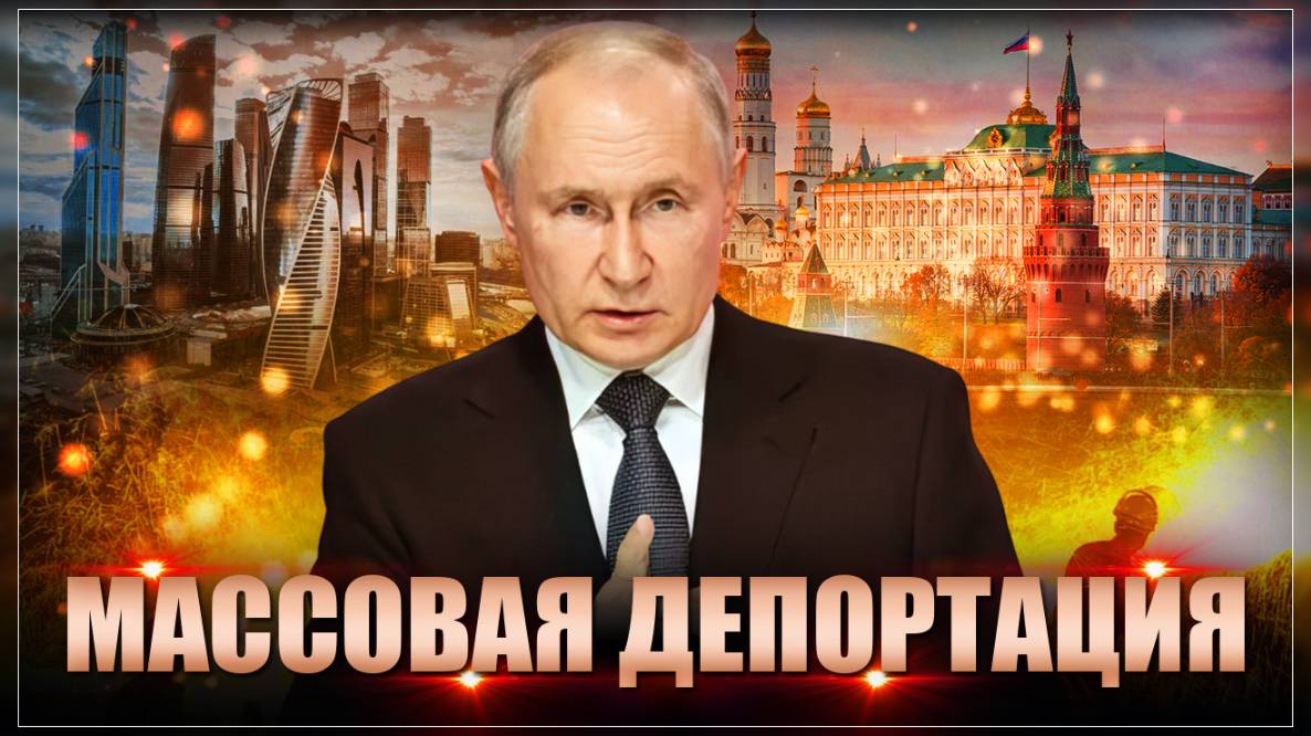 "Массовая депортация". Удар по мигрантам: Путин анонсировал кардинальную реформу смотреть онлайн