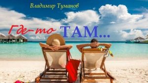 Аудиокнига. Стихотворение "Где-то Там..."