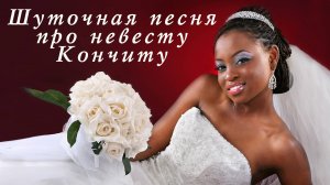 Шуточная песня про невесту Кончиту.