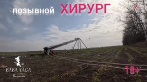 песня позывной Хирург от Baba Yaga