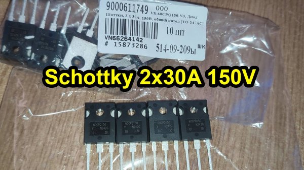 Тест диодных сборок Шоттки 2x30А 150В от Vishay (60CPQ150)