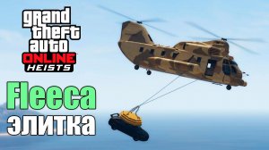 Ограбление Fleeca на элитку в GTA Online