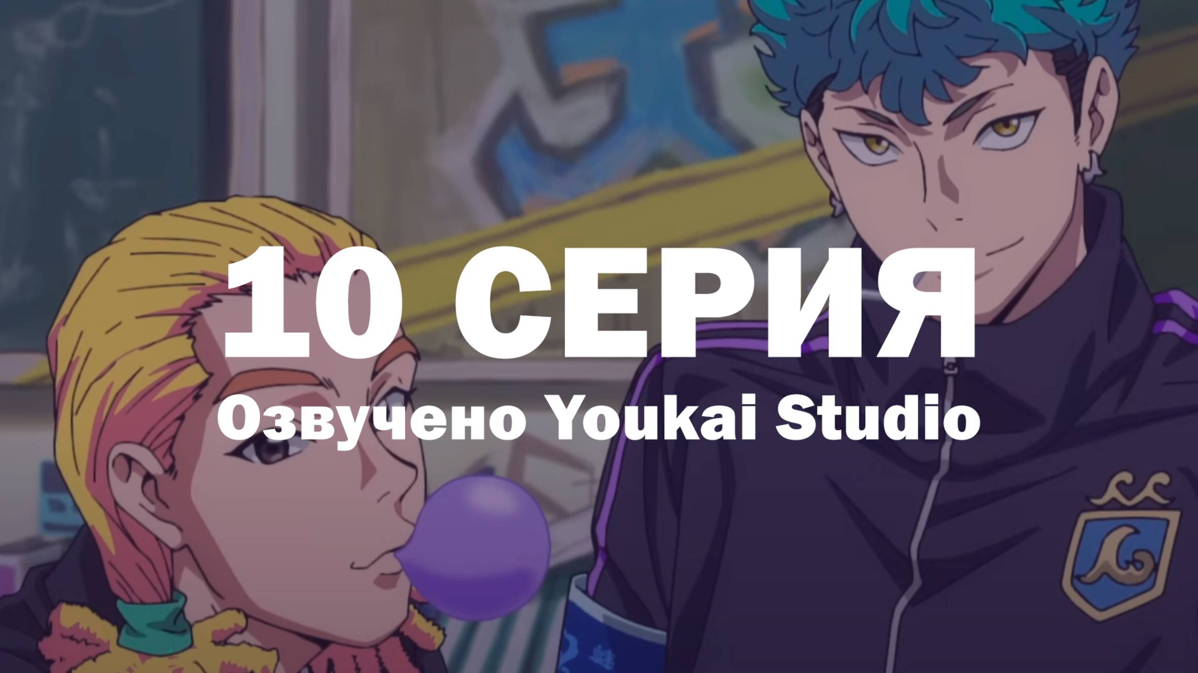 Буттигири?! / Bucchigiri?! - 10 серия | Youkai Studio смотреть онлайн