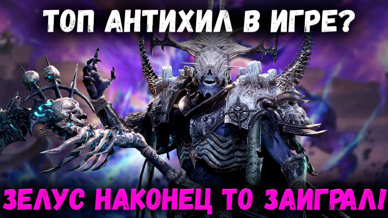 Сравниваю Всех Антихилов с Зелусом! Никогда не Думал - Что этот День Настанет! | Watcher of Realms смотреть онлайн