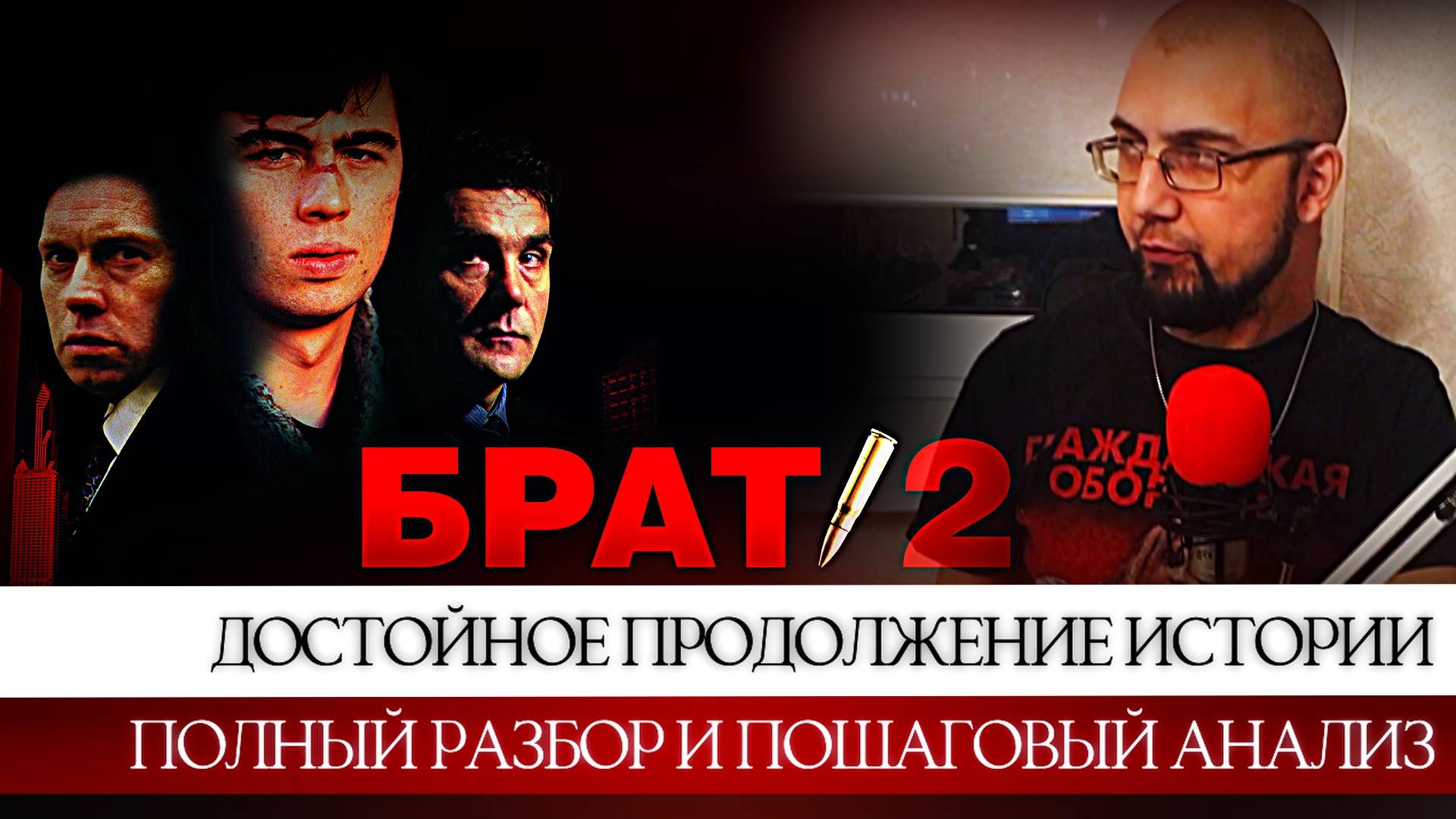 БРАТ 2: ПОЛНЫЙ РАЗБОР. ДУХОВКА №2 (часть 1) смотреть онлайн