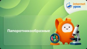 Биология 5 класс. Папоротникообразные