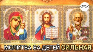 МОЛИТВА ЗА ДЕТЕЙ