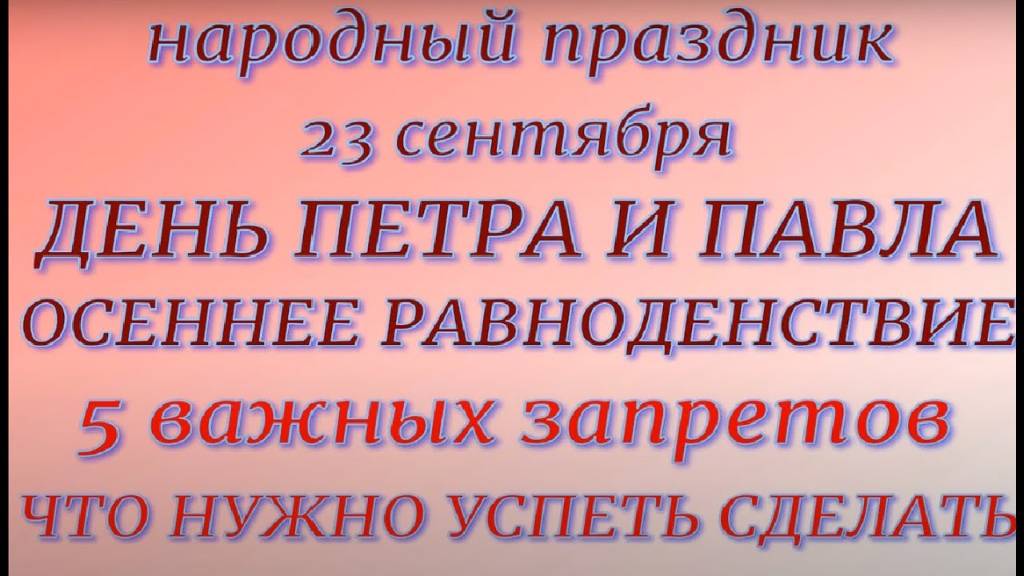 23 сентября -День Петра и Павла. День Осеннего Равноденствия. Народные приметы и традиции. смотреть онлайн