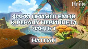 ФАРМ ПРИМОГЕМОВ РЕРАН НЕВИЛЛЕТА ГЕНШИН ИМПАКТ ЧАСТЬ 1 | GENSHIN IMPACT НЕДОСТАЮЩИЕ ПРОЦЕНТЫ НАТЛАН