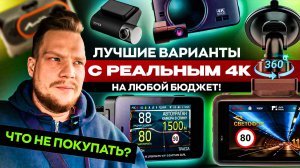 ТОП ЛУЧШИХ 4К видеорегистраторов и комбо в 2025! От дешевых до самых топовых! Выбираем лучший!
