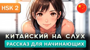 Простой рассказ на Китайском (HSK2-HSK3): Здоровый образ жизни| Китайский на слух для начинающих 🎧