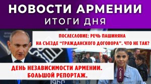 Новости Армении и Диаспоры | Итоги дня | 22 сентября 2025