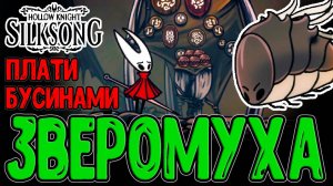 Дикая Зверомуха и Билдовые Знаки / Доска Желаний и Дефицит Бусинок / Hollow Knight Silksong