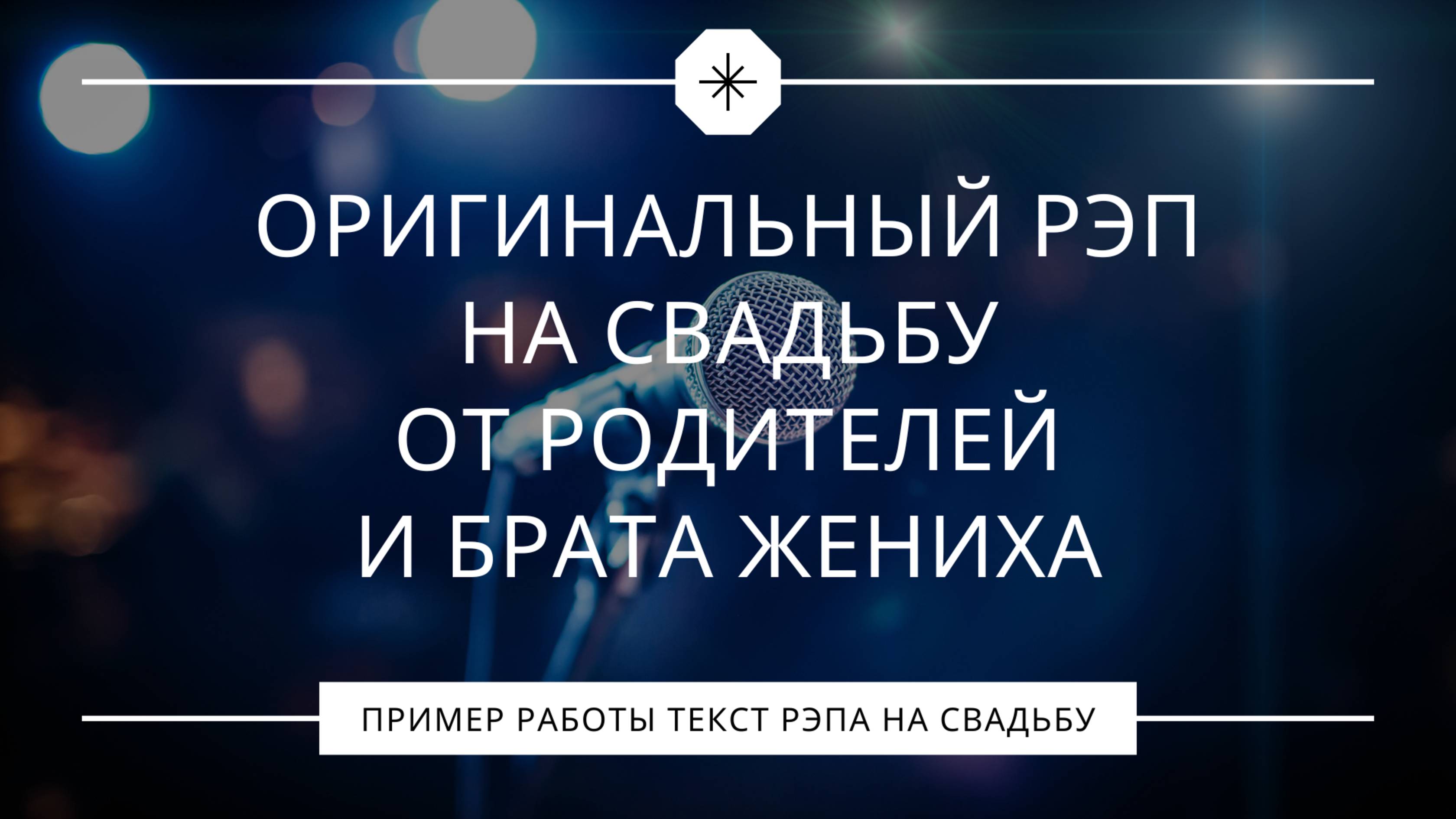 Оригинальный рэп на свадьбу от родителей и брата жениха смотреть онлайн
