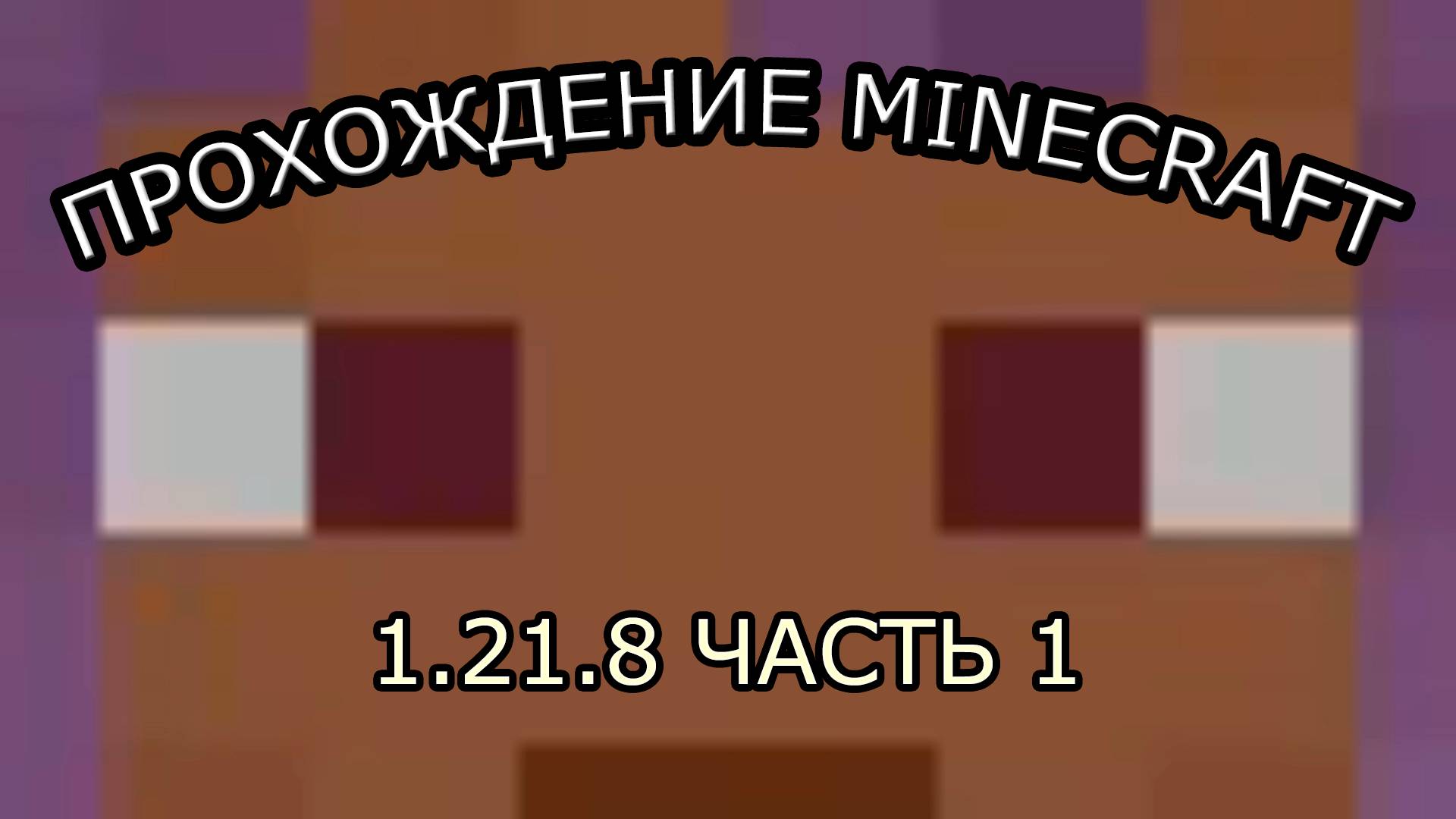 МОЙ ПЕРВЫЙ ДОМ | #1 | ПРОХОЖДЕНИЕ МАЙНКРАФТ 1.21.8