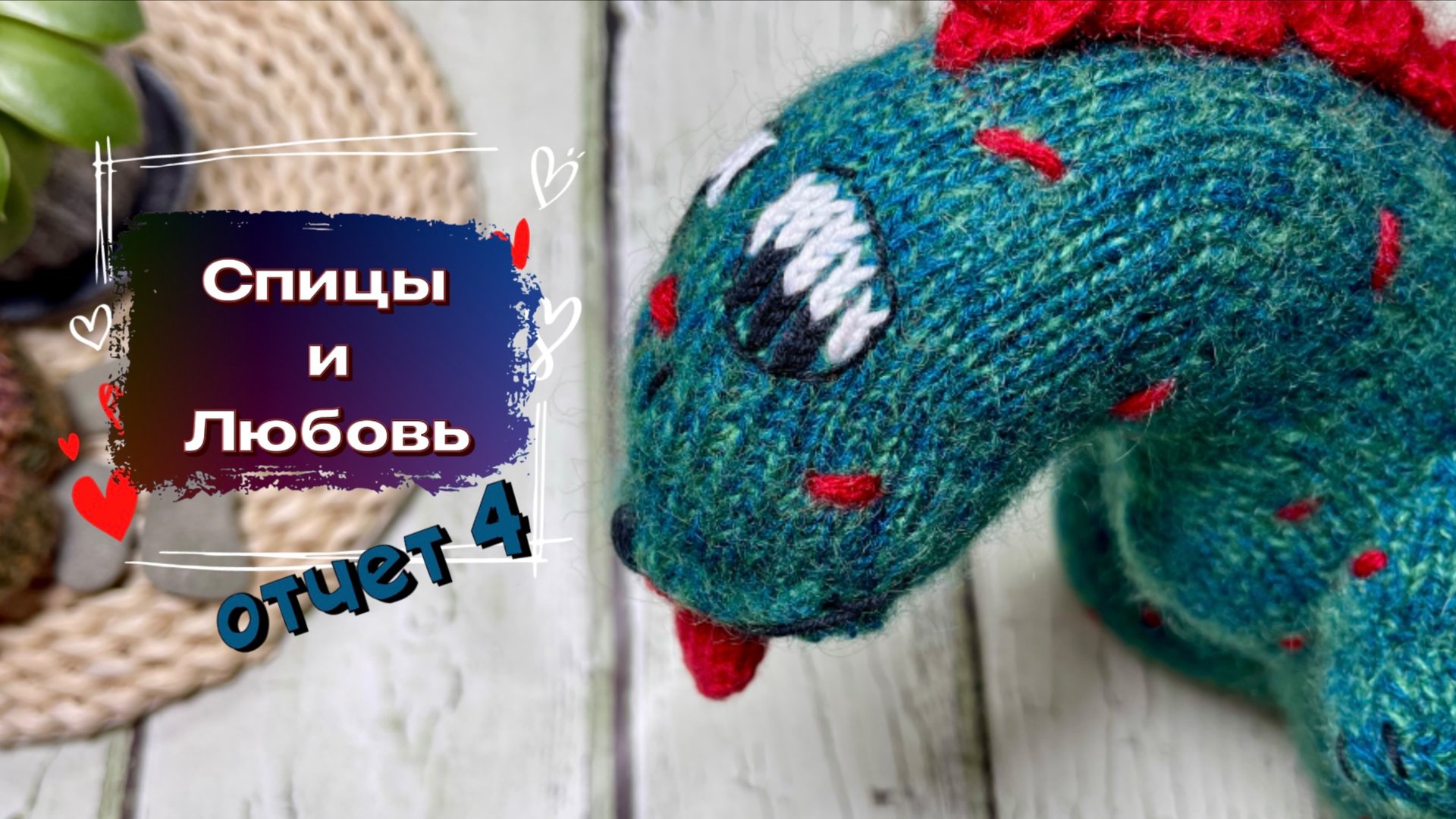 Отчет 4 в марафоне Спицы и любовь #спицы_и_любовь смотреть онлайн