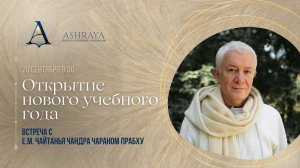 Открытие нового учебного года. Встреча с Е.М. Чайтанья Чандра Чаран прабху. 20.09.2025