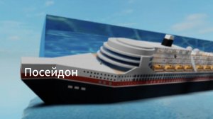 переворачивание Посейдона в roblox