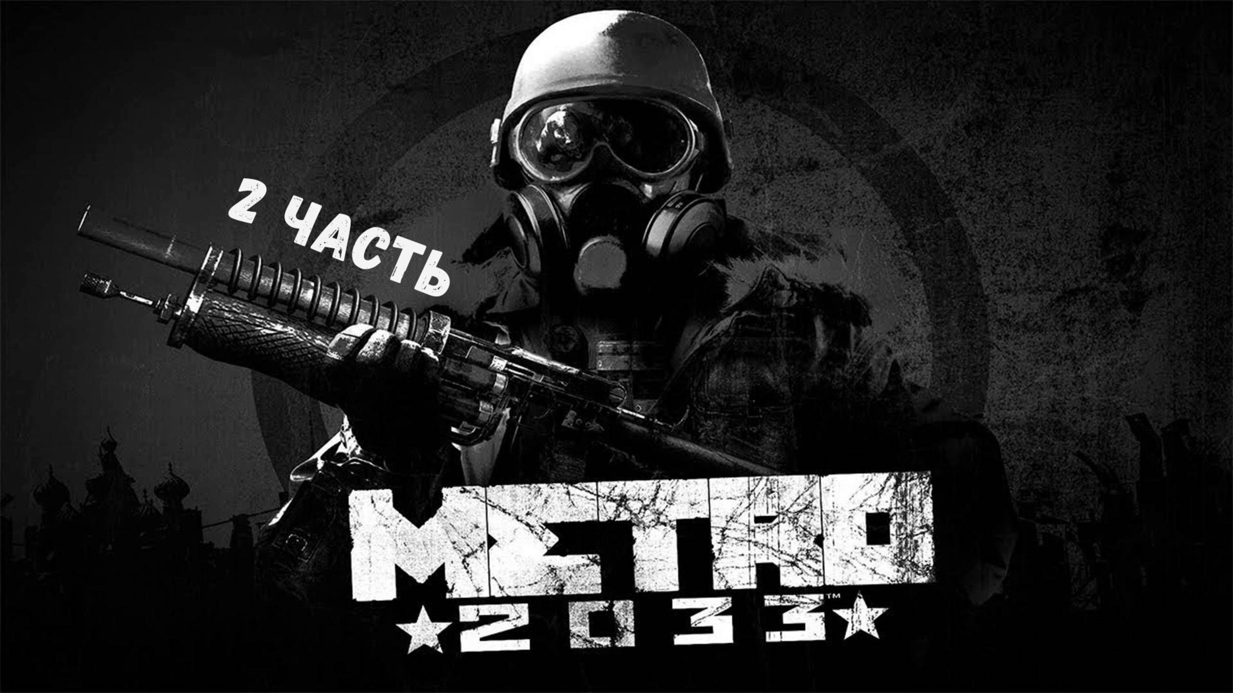 Metro 2033