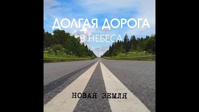 Долгая дорога в Небеса - группа Новая Земля ( альбом 