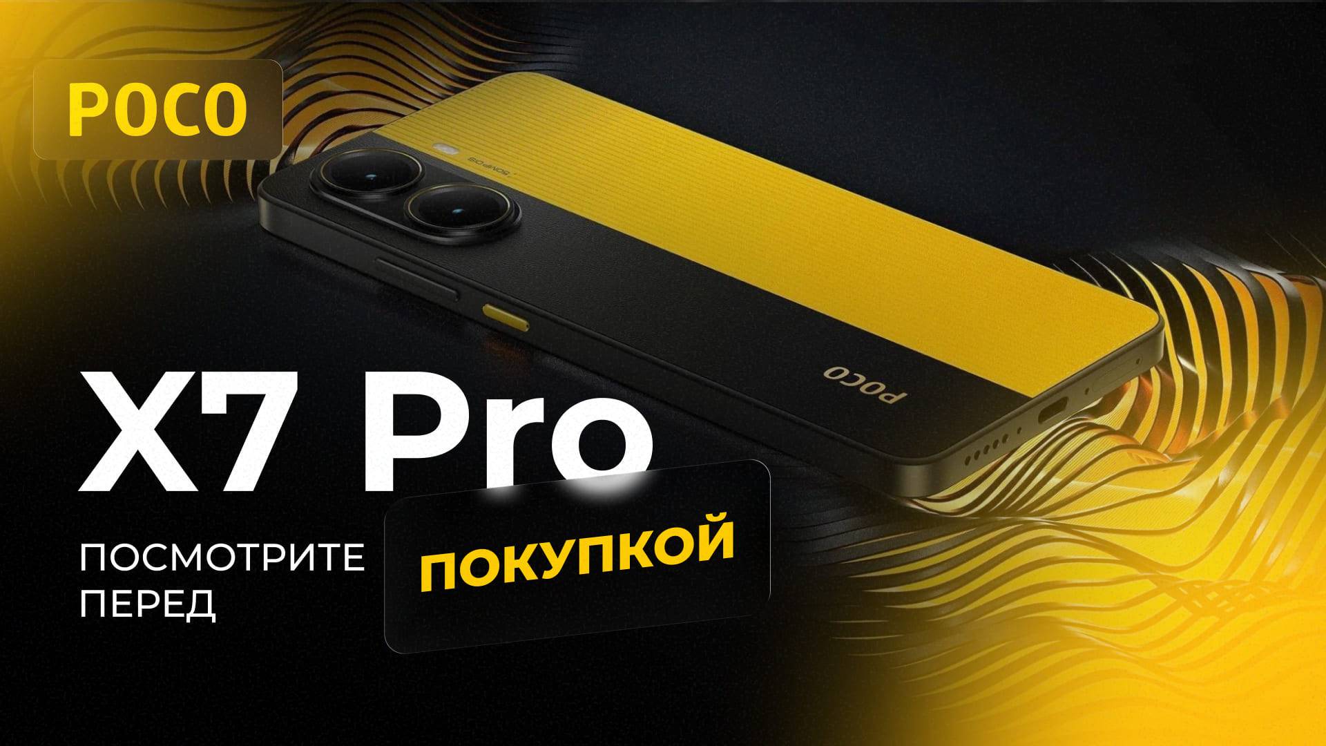 Poco X7 Pro - ПОСМОТРИ ПЕРЕД ПОКУПКОЙ!