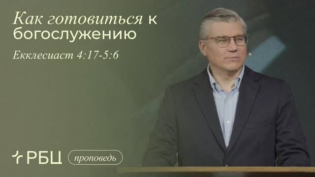 Как готовиться к богослужению. Евгений Бахмутский (Еккл.4:17-5:6) смотреть онлайн
