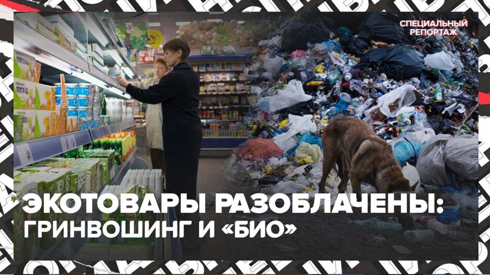 Эко-товары разоблачены: гринвошинг, микропластик в еде и «био» на ценнике | Специальный репортаж смотреть онлайн