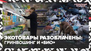 Эко-товары разоблачены: гринвошинг, микропластик в еде и «био» на ценнике | Специальный репортаж