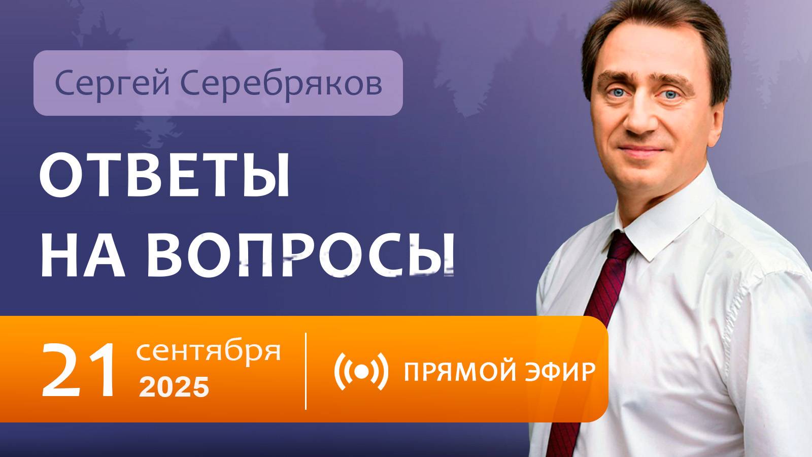 Сергей Серебряков отвечает на вопросы 21.09.2025 смотреть онлайн