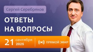 Сергей Серебряков отвечает на вопросы 21.09.2025